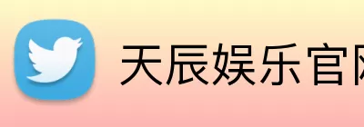 天辰娱乐官网 Logo