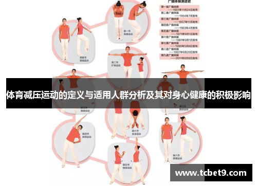 体育减压运动的定义与适用人群分析及其对身心健康的积极影响