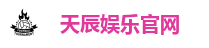 天辰娱乐官网